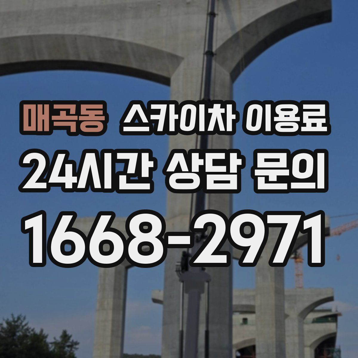매곡동 스카이차 이용료