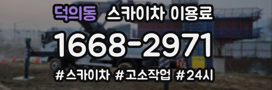 덕의동 스카이차 이용료
