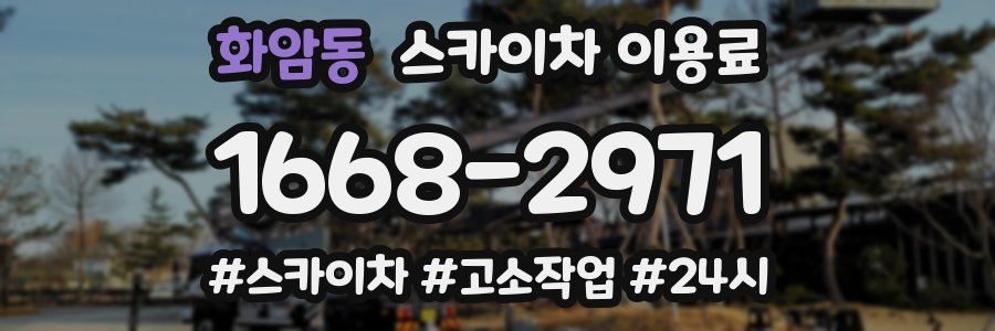 화암동 스카이차 이용료