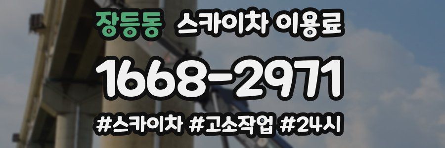 장등동 스카이차 이용료