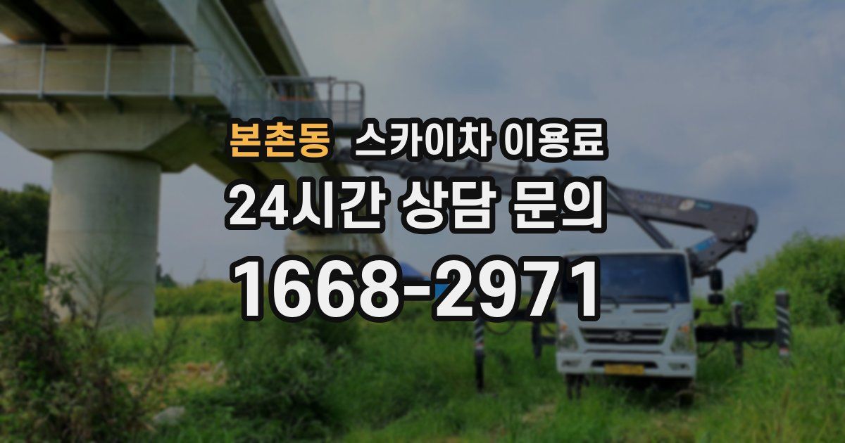 본촌동 스카이차 이용료