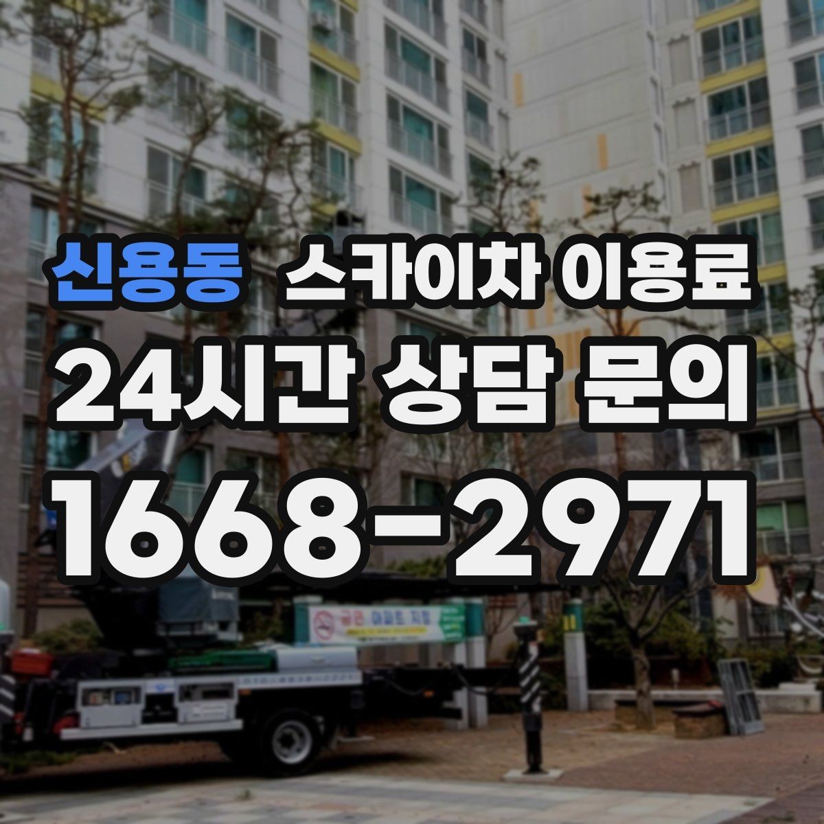 신용동 스카이차 이용료 비교가 중요한 이유와 기준