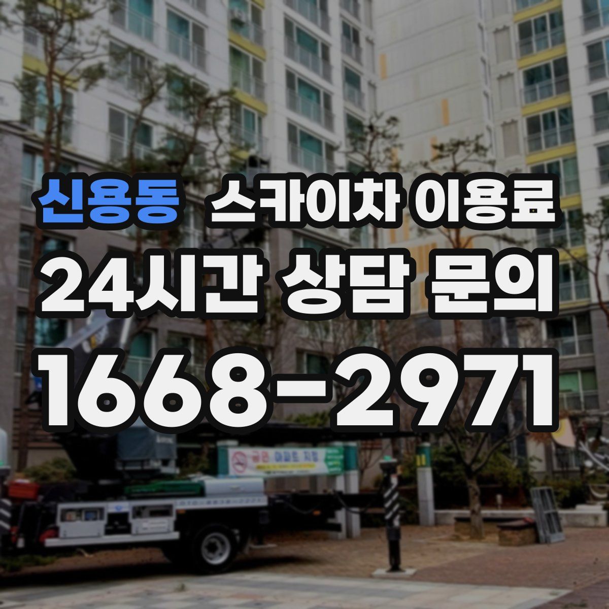 신용동 스카이차 이용료