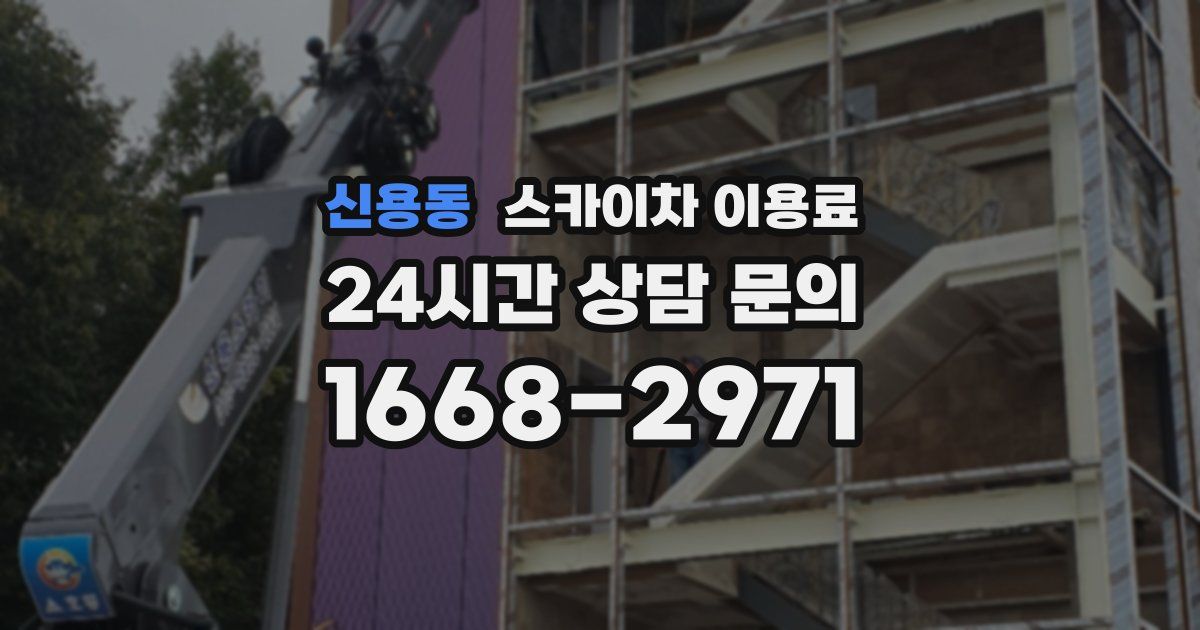 신용동 스카이차 이용료