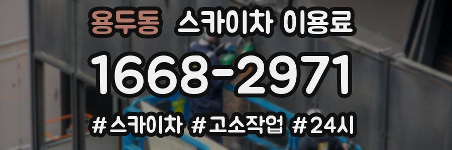 용두동 스카이차 이용료