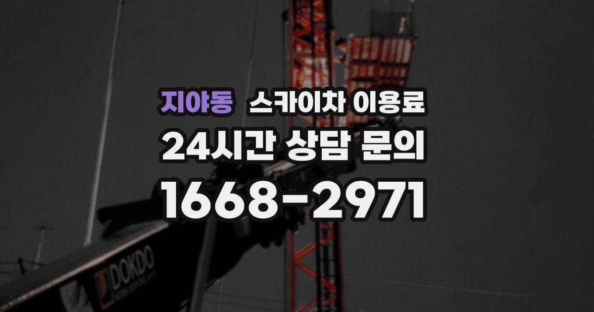 지야동 스카이차 이용료