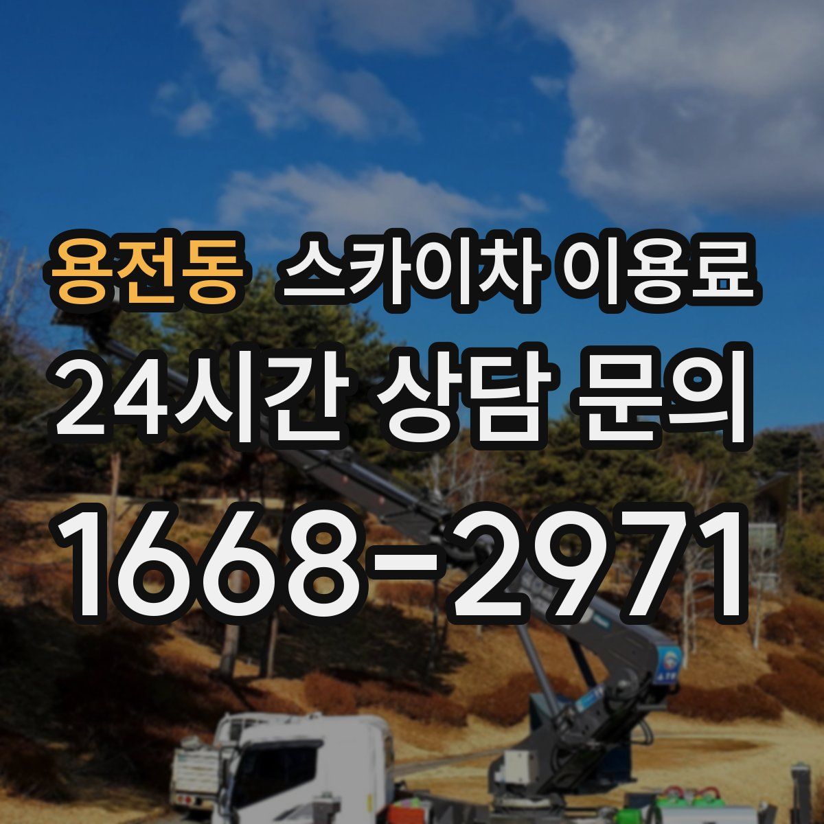 용전동 스카이차 이용료