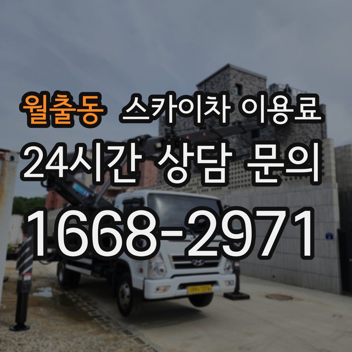 월출동 스카이차 이용료