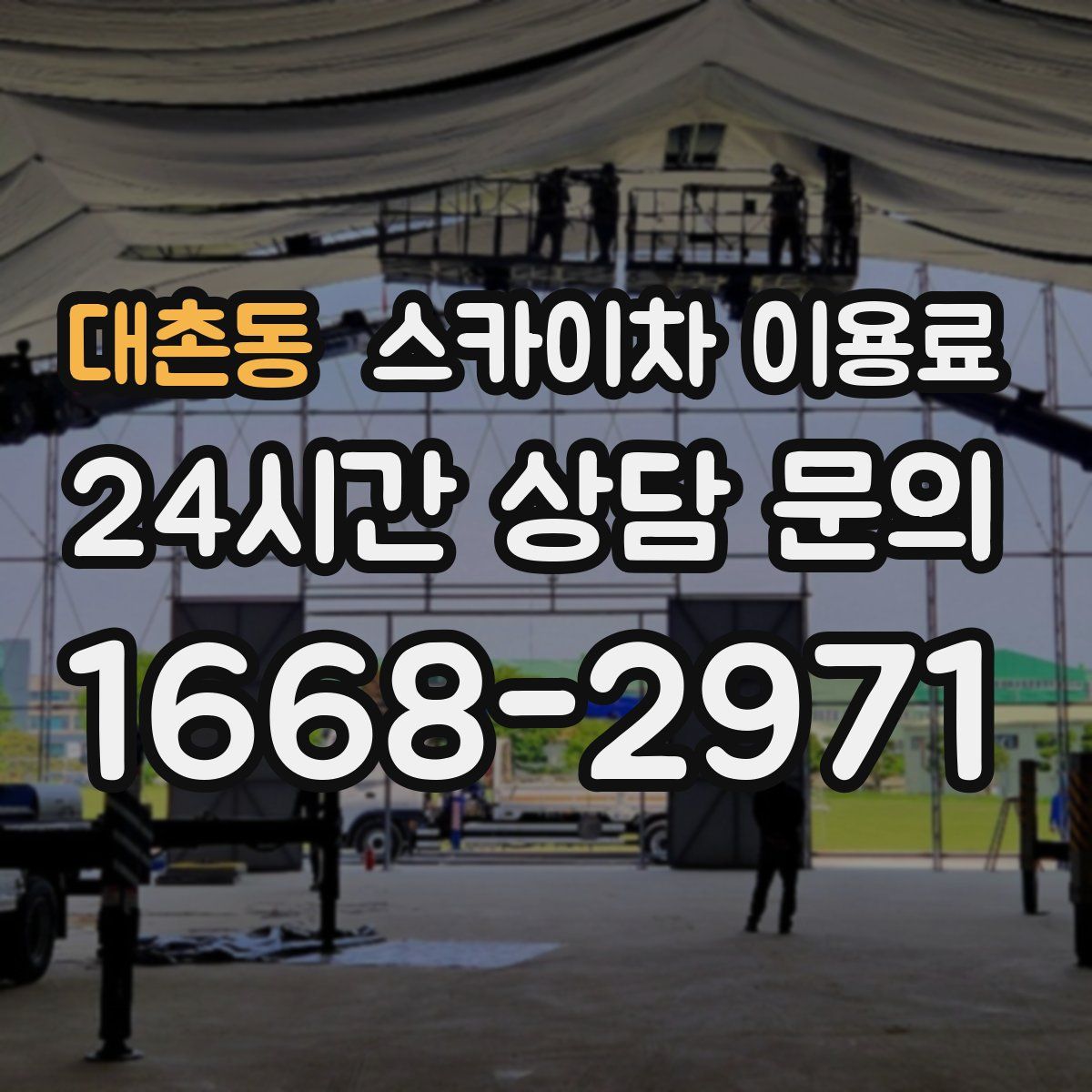대촌동 스카이차 이용료