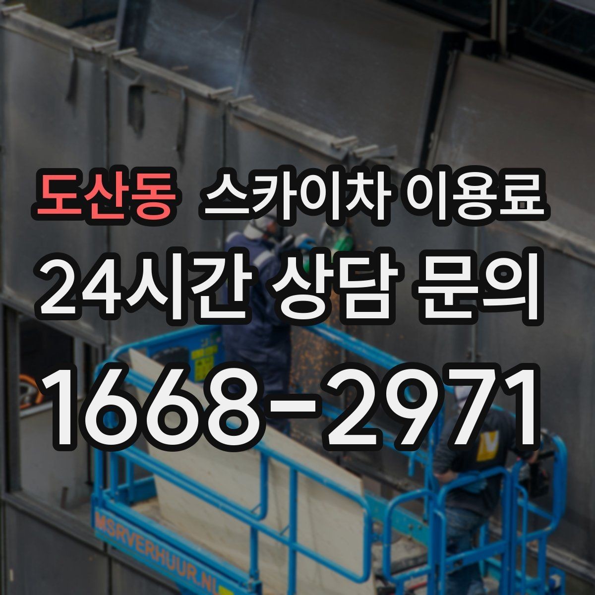 도산동 스카이차 이용료 문의 시 필요한 현장 정보 목록