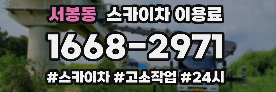 서봉동 스카이차 이용료