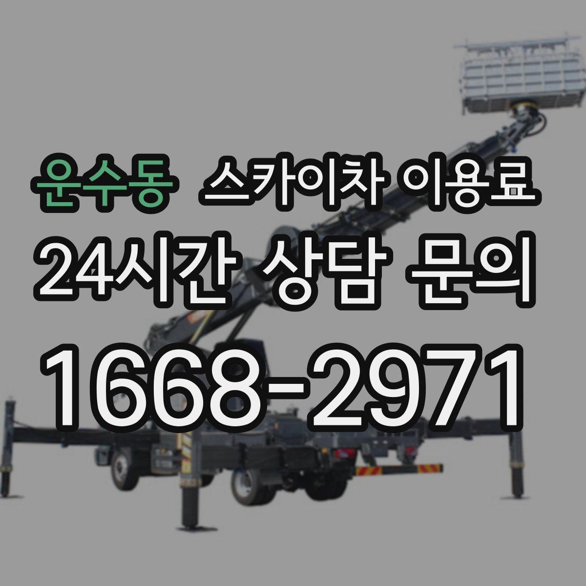 운수동 스카이차 이용료