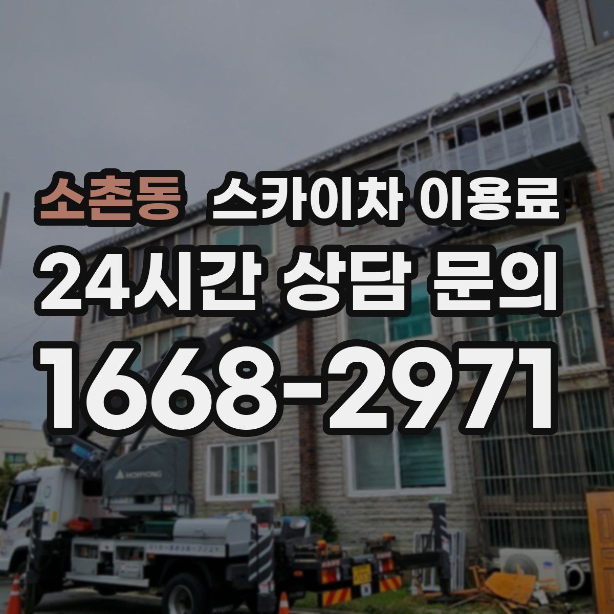 소촌동 스카이차 이용료