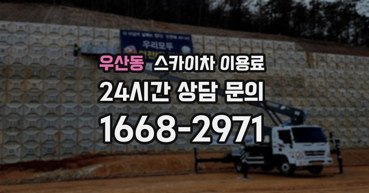 우산동 스카이차 이용료