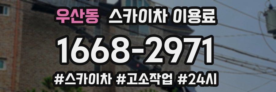 우산동 스카이차 이용료