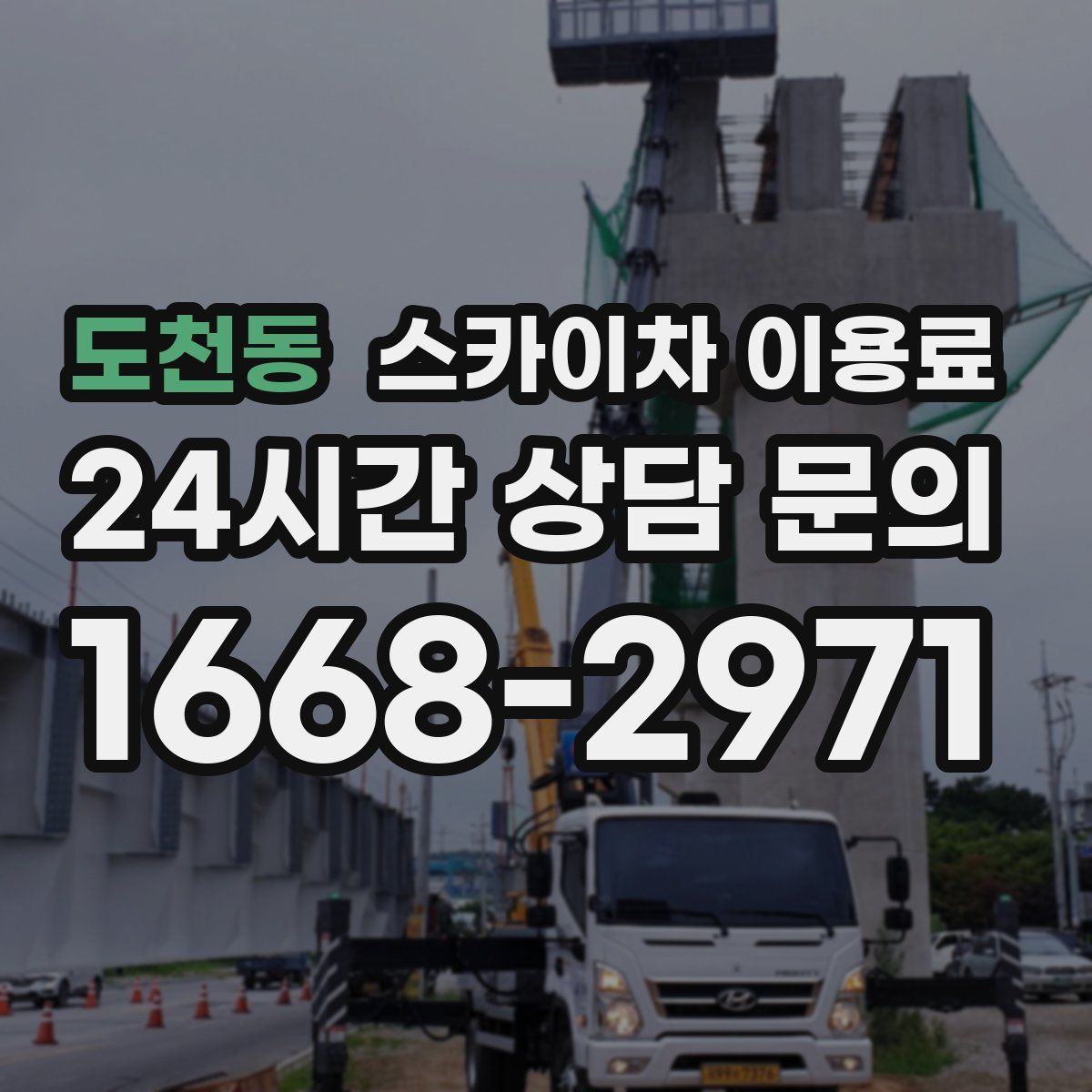 도천동 스카이차 이용료
