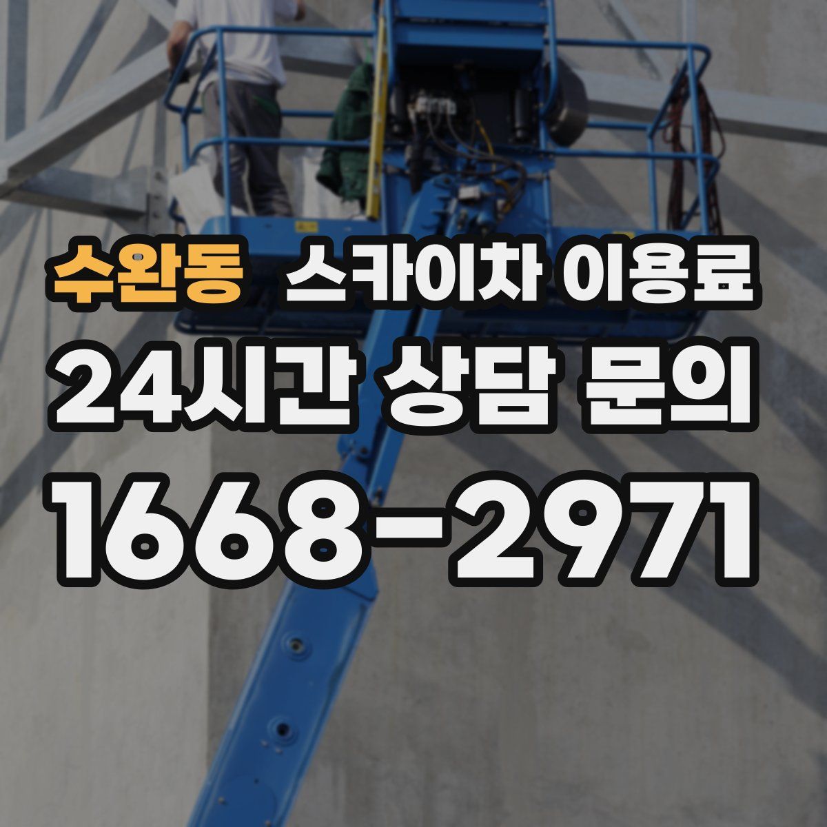 수완동 스카이차 이용료