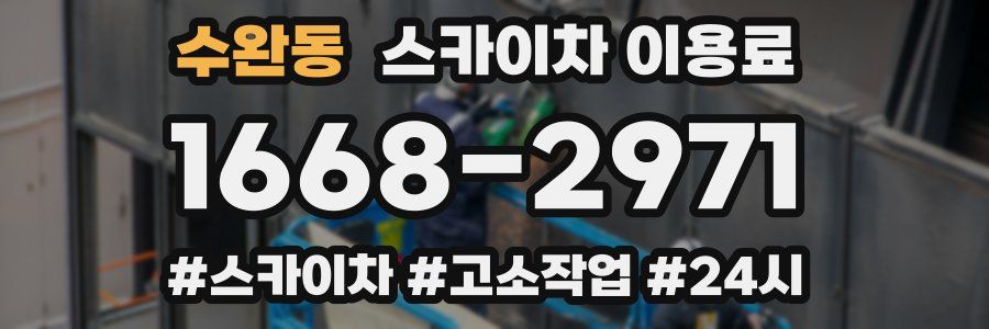 수완동 스카이차 이용료