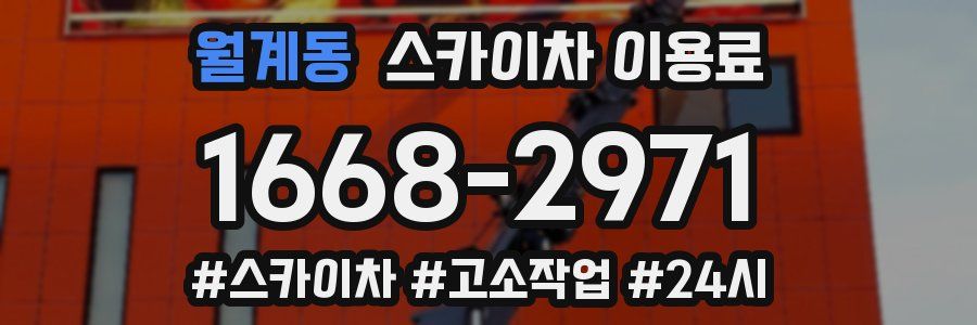 월계동 스카이차 이용료