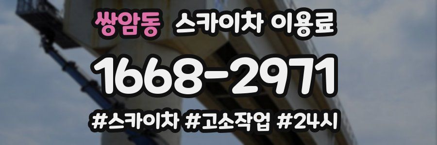 쌍암동 스카이차 이용료