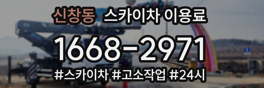신창동 스카이차 이용료