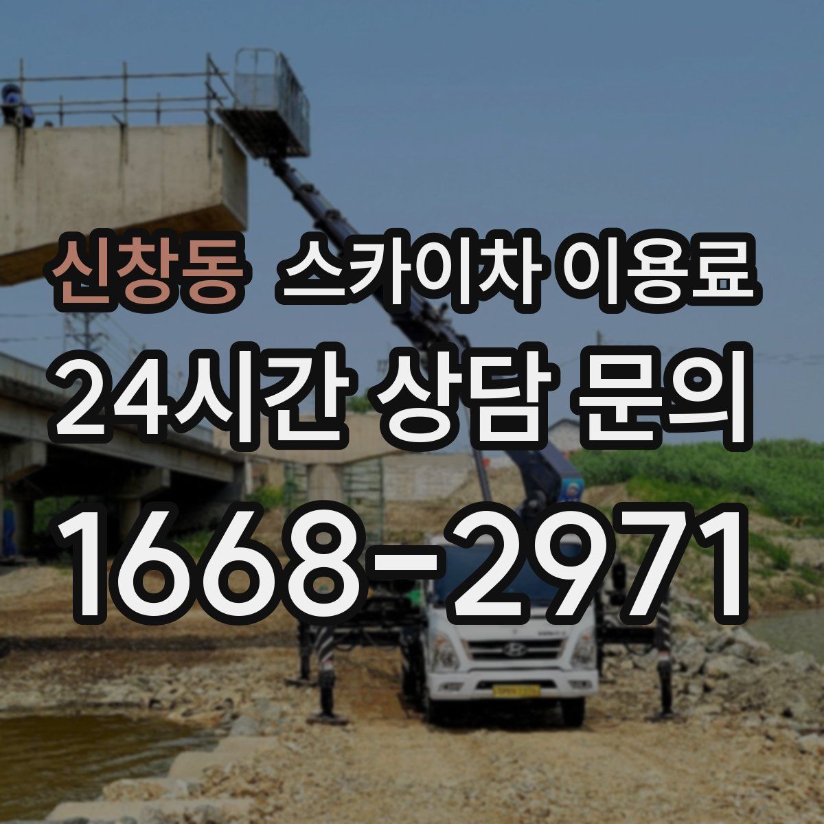 신창동 스카이차 이용료