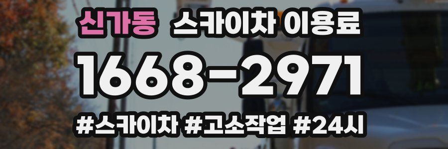 신가동 스카이차 이용료