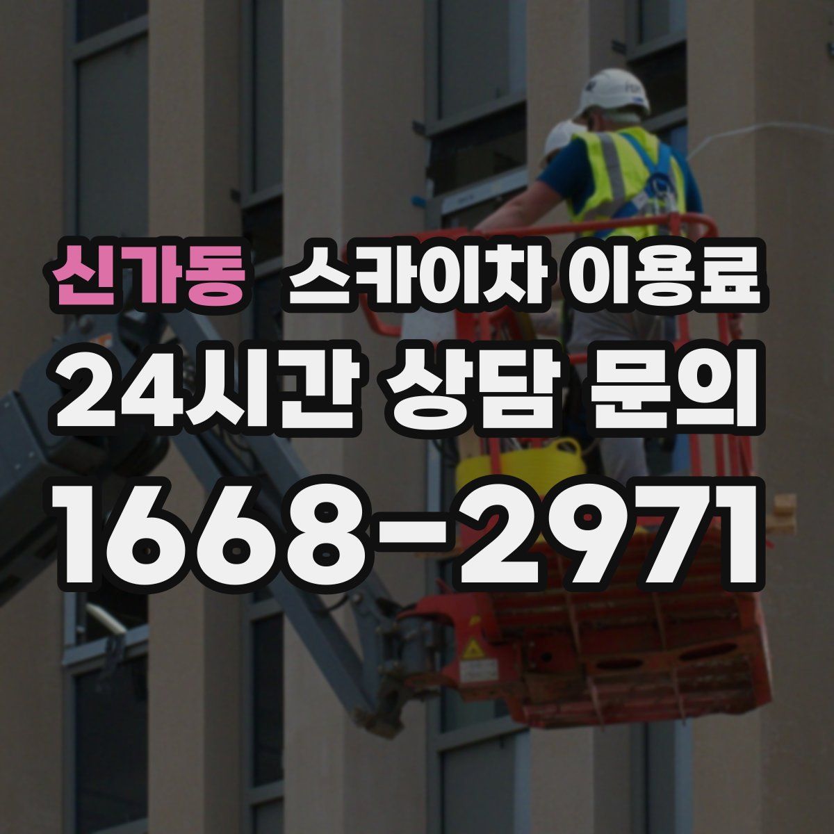 신가동 스카이차 이용료