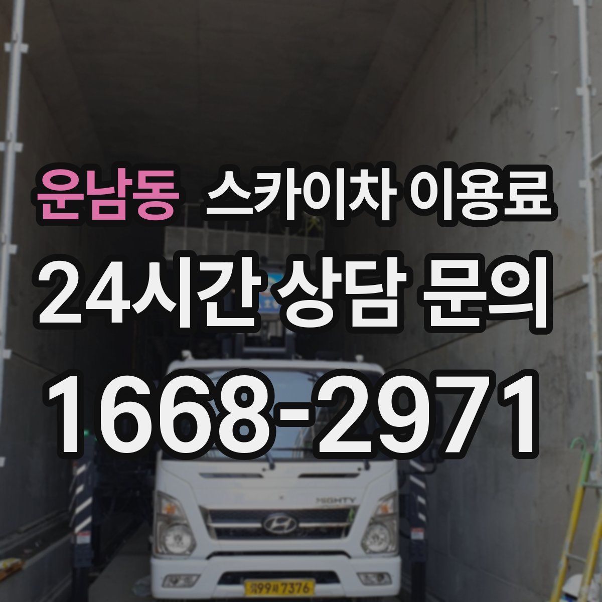 운남동 스카이차 이용료