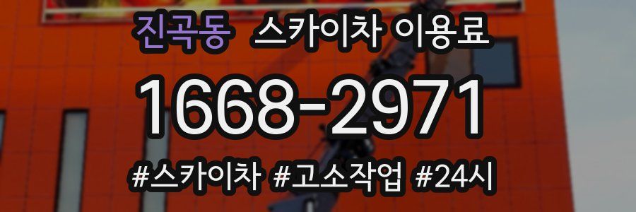 진곡동 스카이차 이용료
