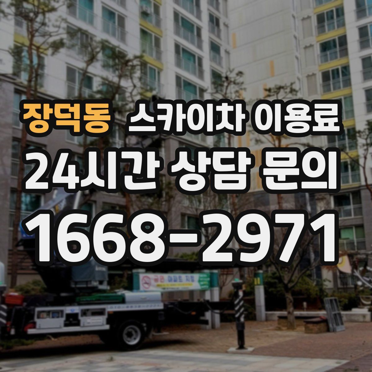 장덕동 스카이차 이용료