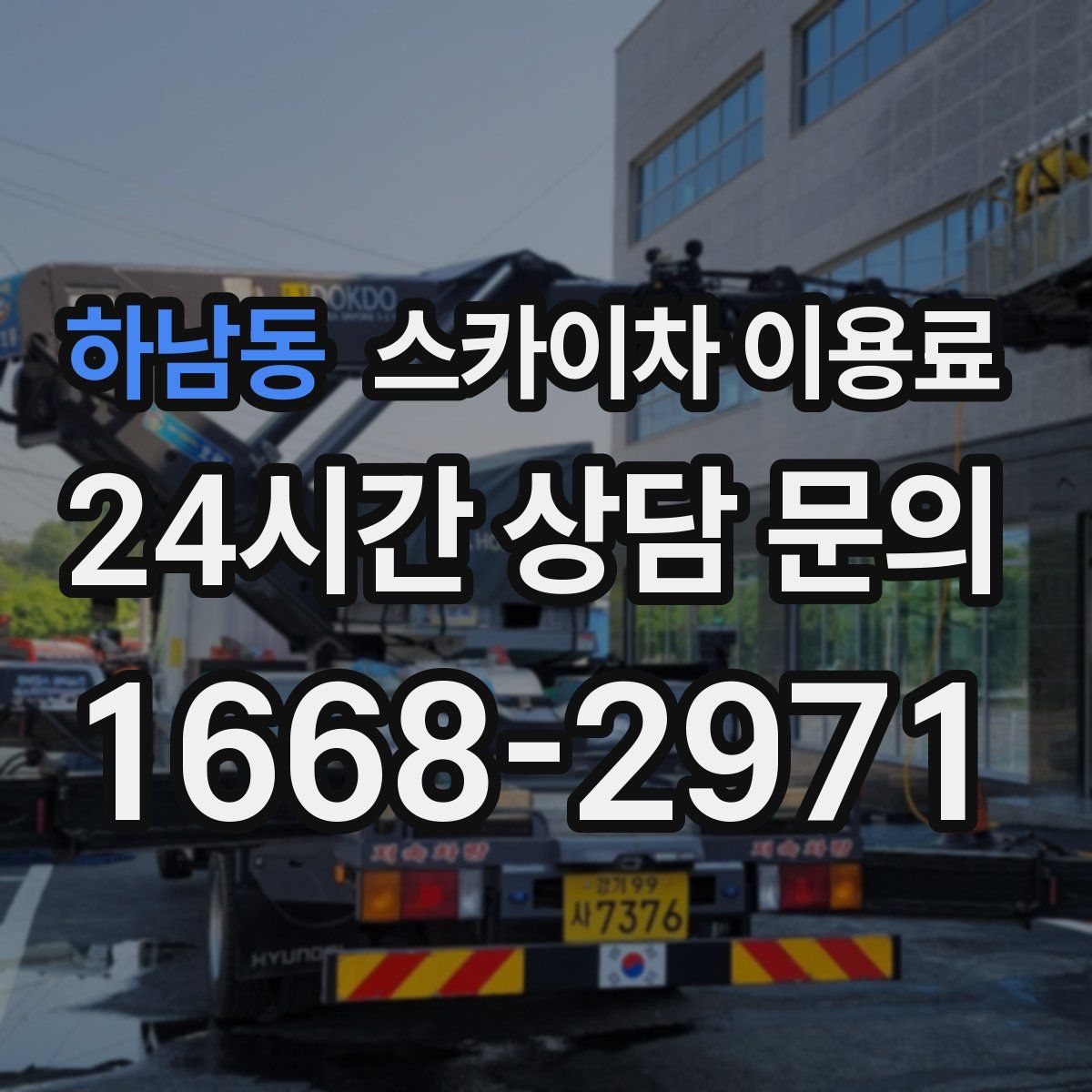 하남동 스카이차 이용료