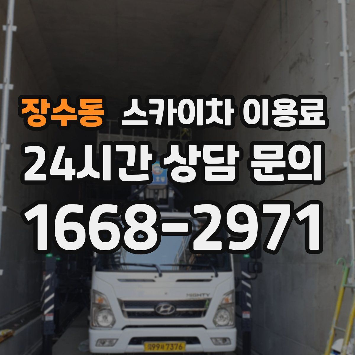 장수동 스카이차 이용료