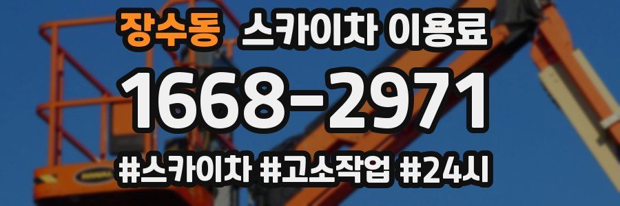 장수동 스카이차 이용료