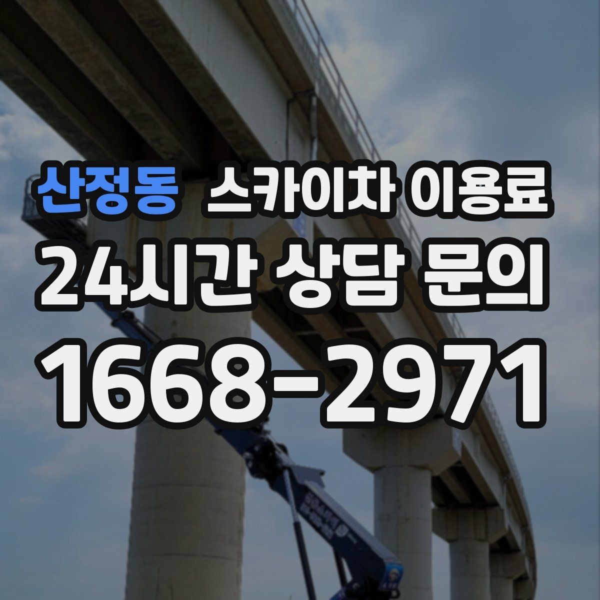 산정동 스카이차 이용료 문의 시 자주 받는 질문 모음