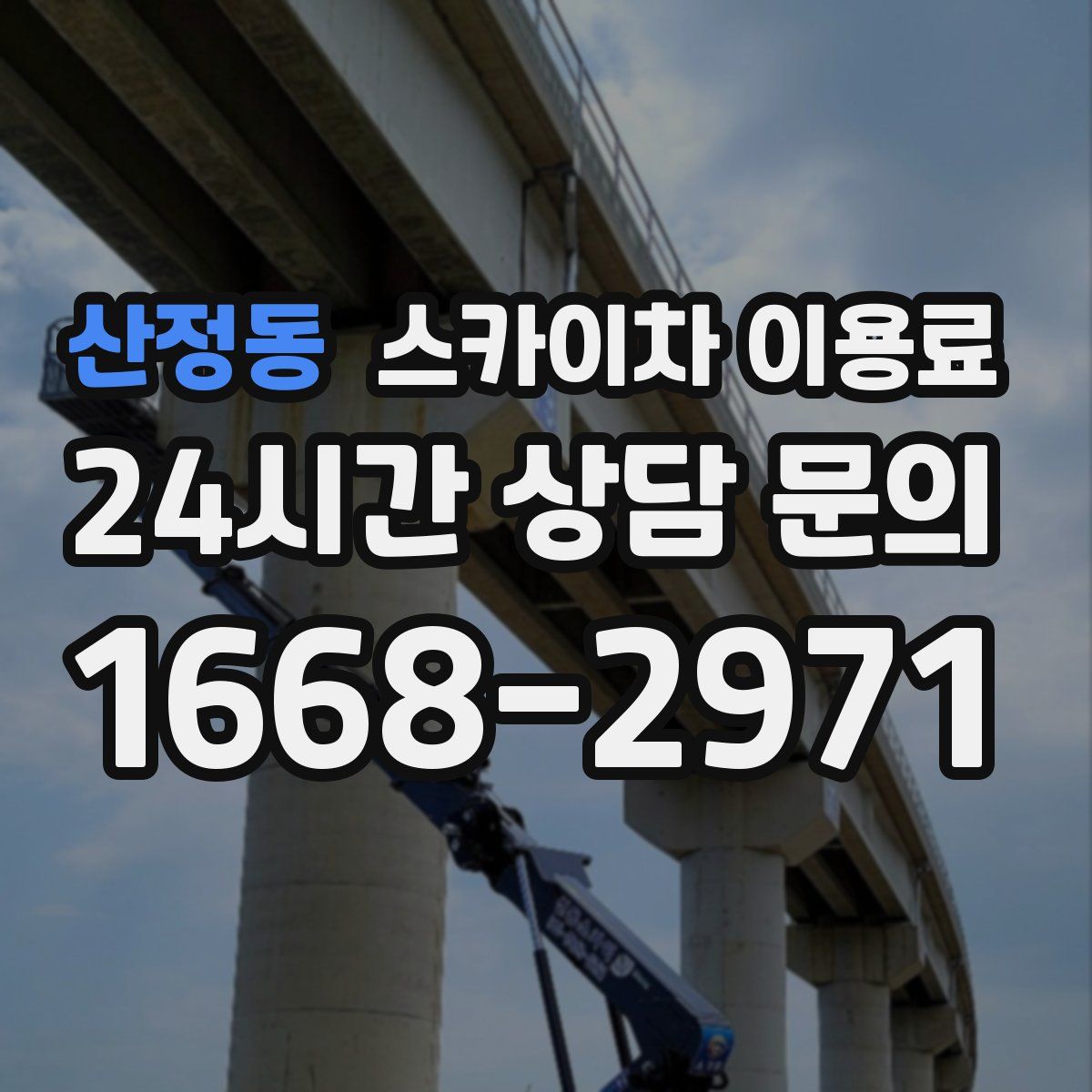 산정동 스카이차 이용료