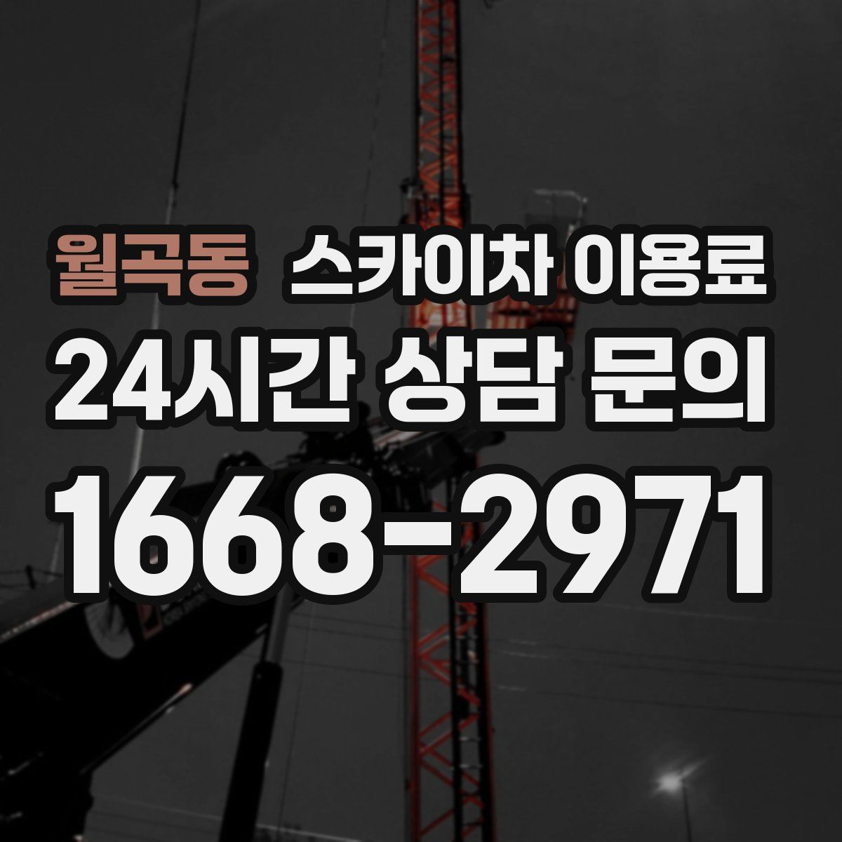 월곡동 스카이차 이용료