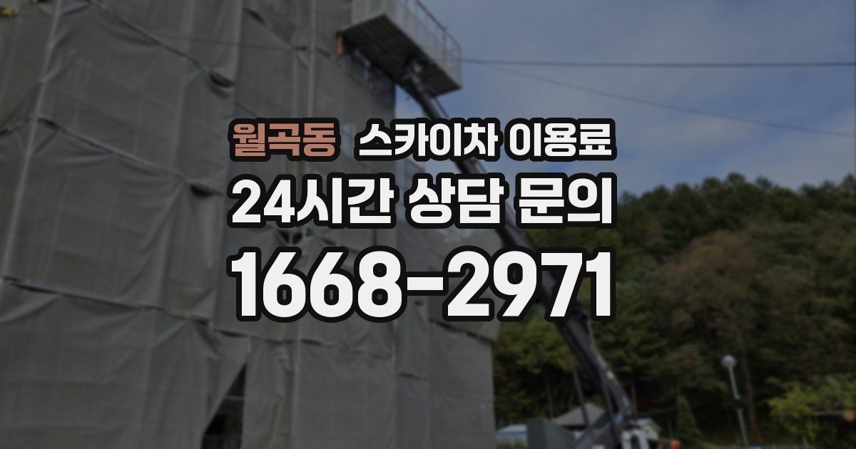 월곡동 스카이차 이용료