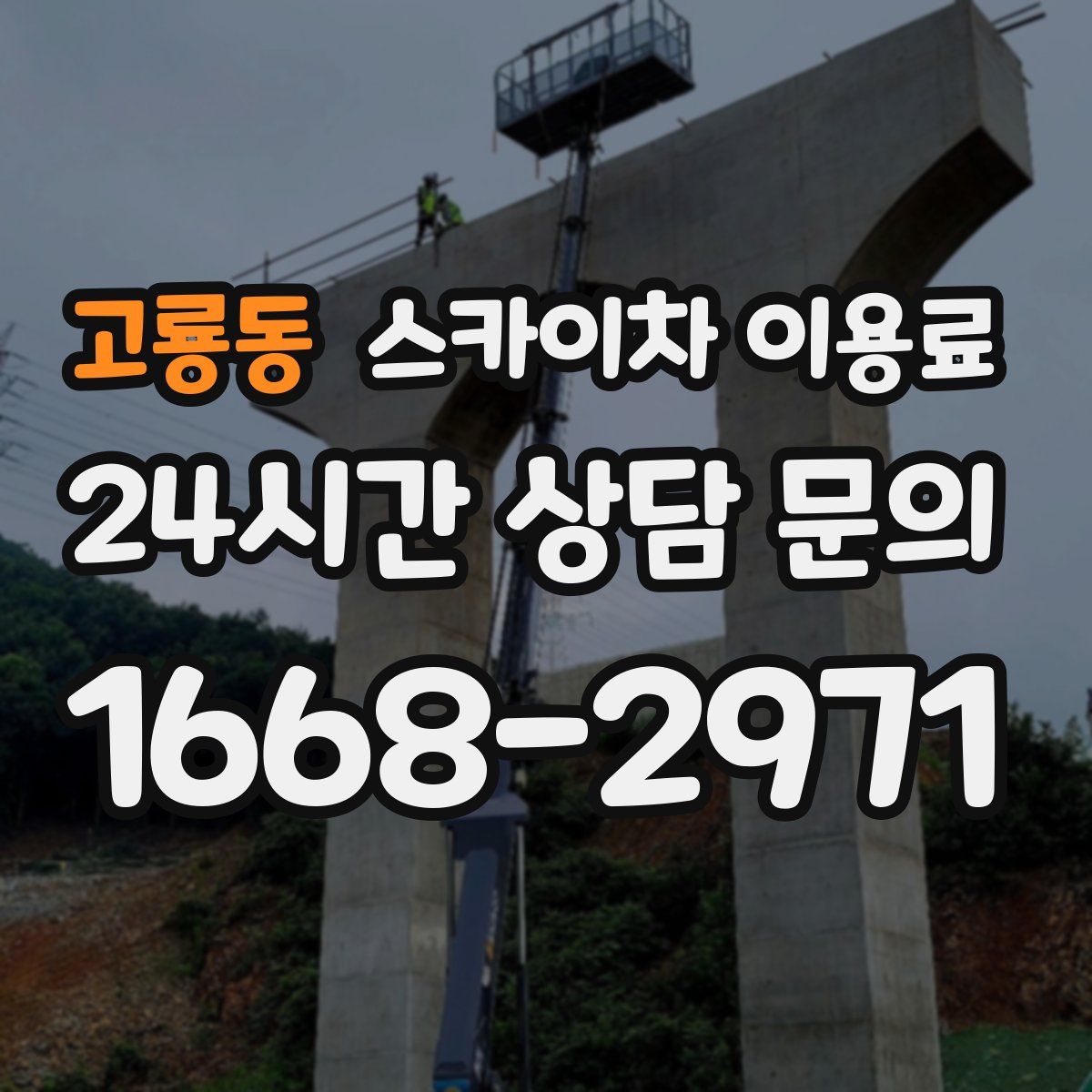 고룡동 스카이차 이용료