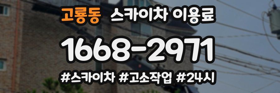 고룡동 스카이차 이용료