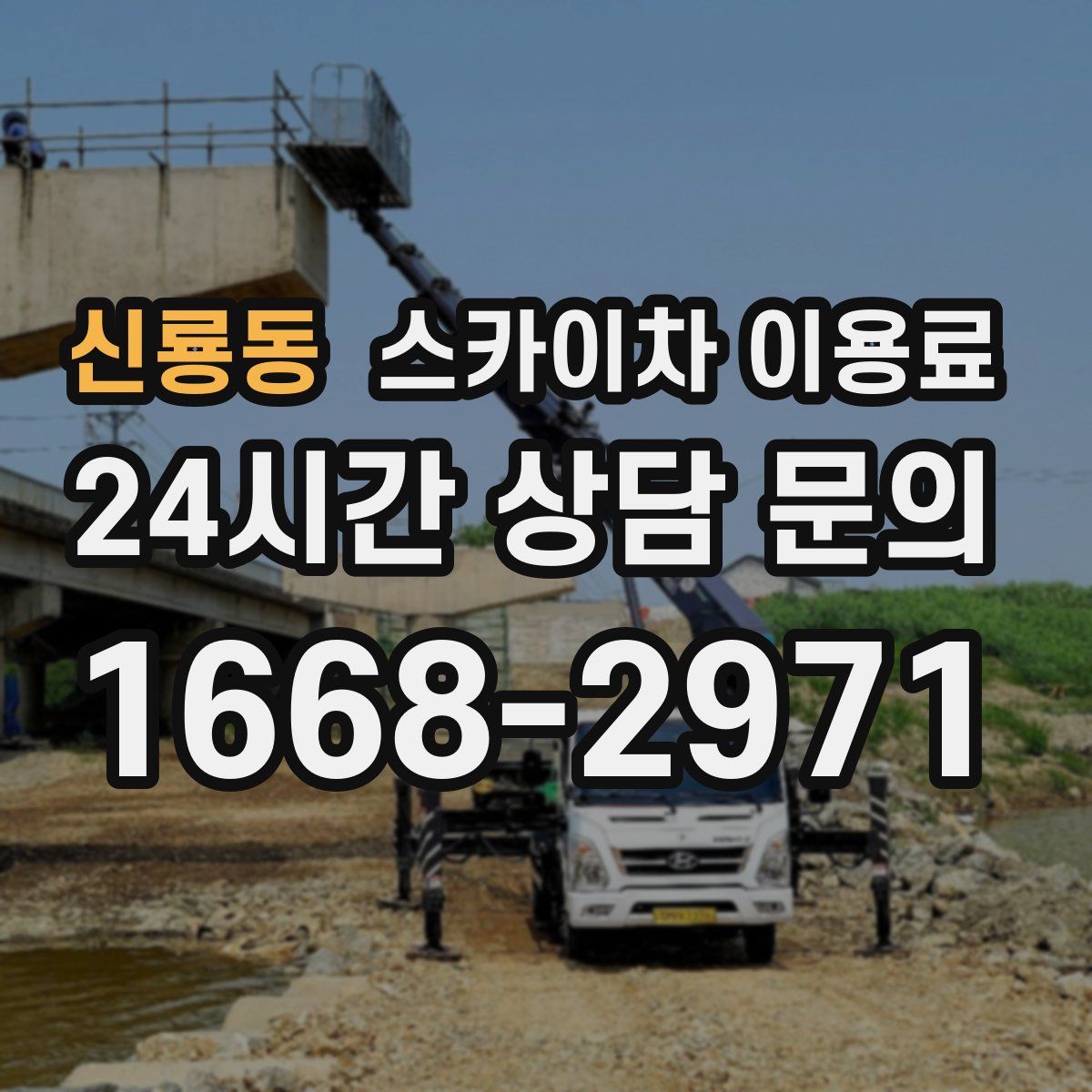 신룡동 스카이차 이용료