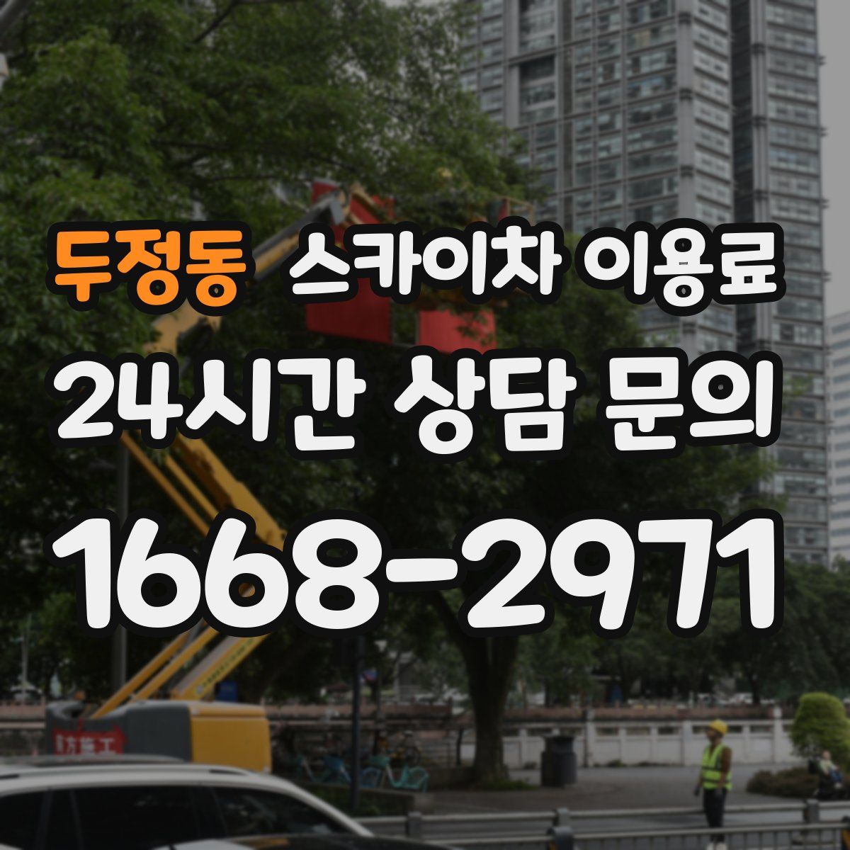 두정동 스카이차 이용료