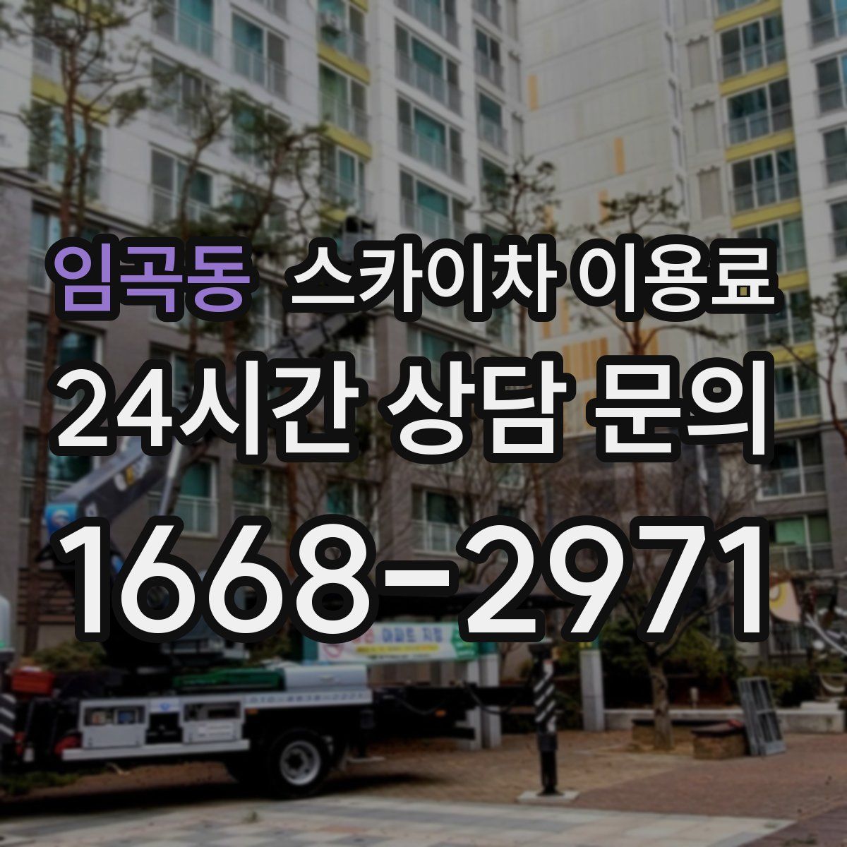 임곡동 스카이차 이용료