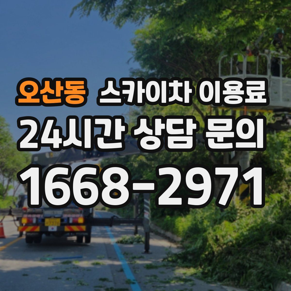 오산동 스카이차 이용료