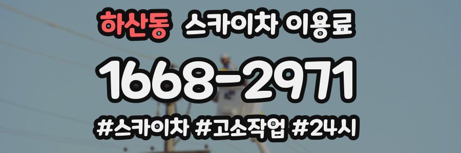 하산동 스카이차 이용료