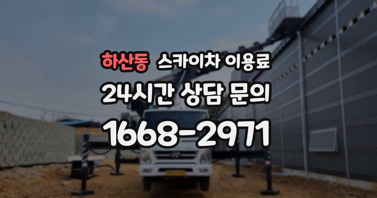 하산동 스카이차 이용료