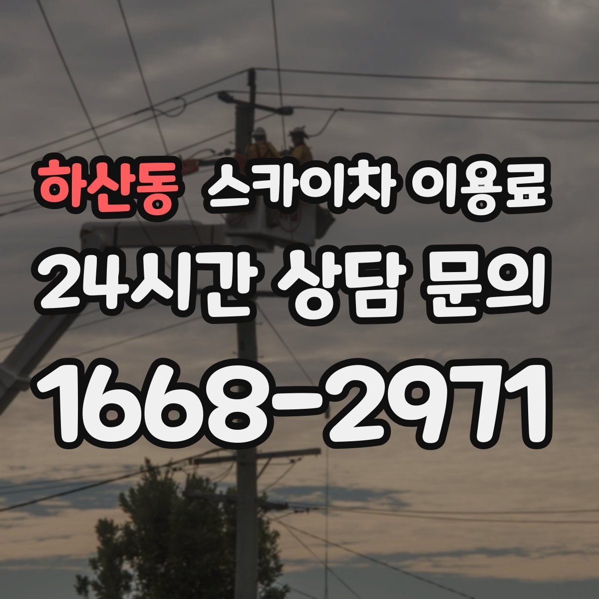 하산동 스카이차 이용료