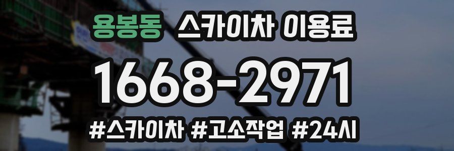 용봉동 스카이차 이용료