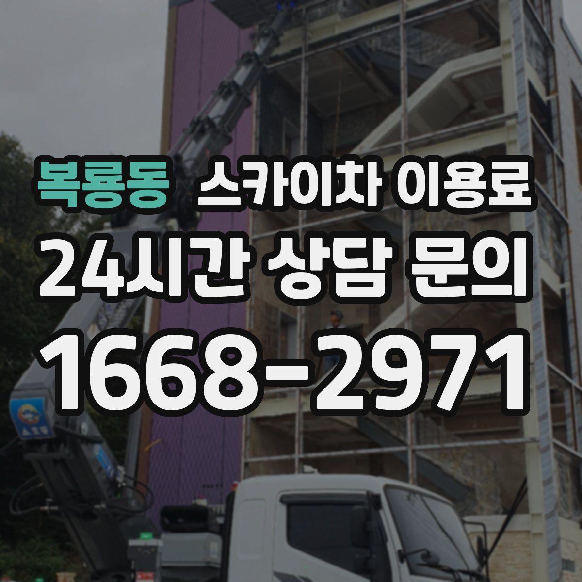 복룡동 스카이차 이용료