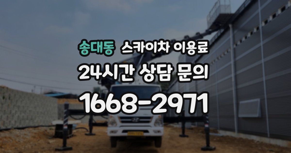 송대동 스카이차 이용료